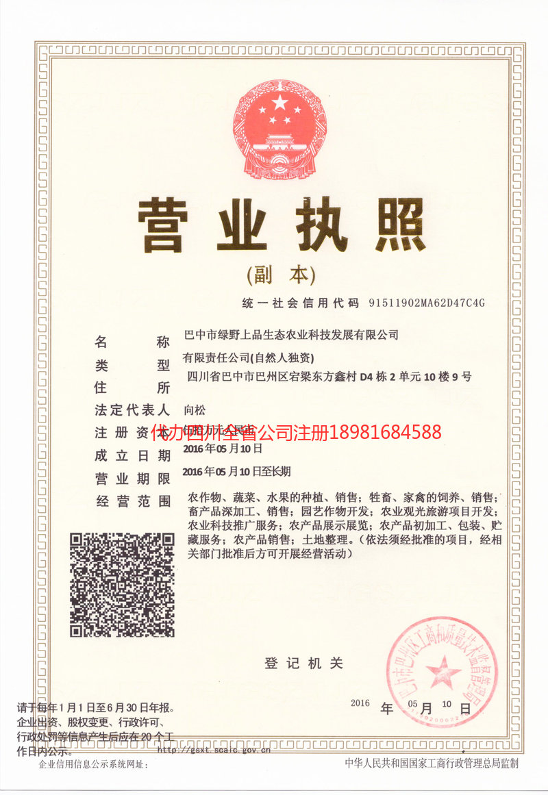 宁夏宁夏绿野上品生态农业科技发展有限公司