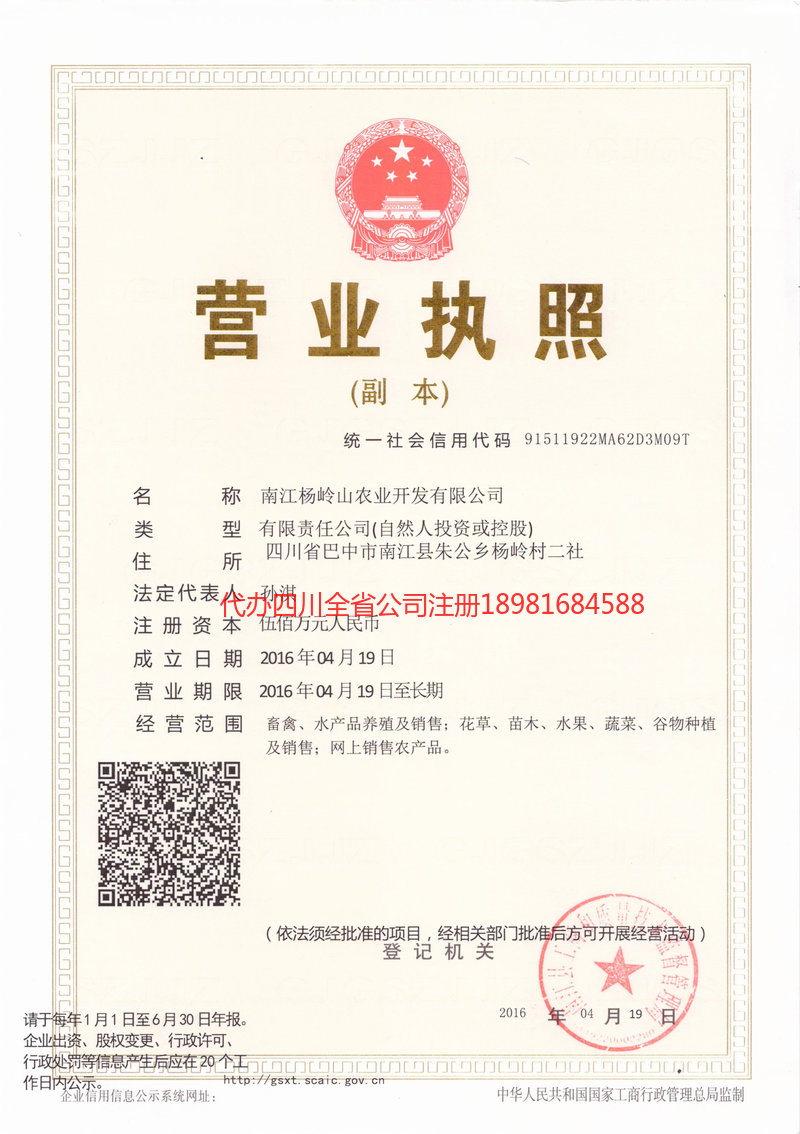 宁夏宁夏杨岭山农业开发有限公司